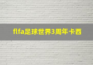 flfa足球世界3周年卡西