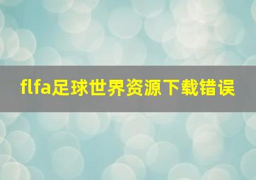 flfa足球世界资源下载错误