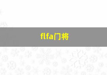 flfa门将