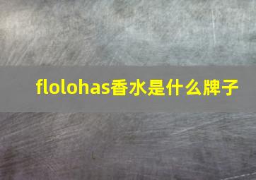 flolohas香水是什么牌子