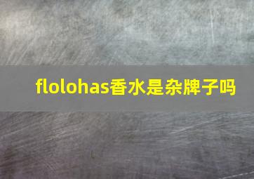 flolohas香水是杂牌子吗