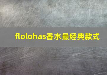 flolohas香水最经典款式