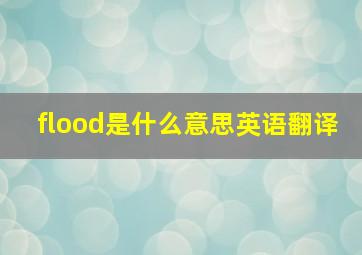 flood是什么意思英语翻译