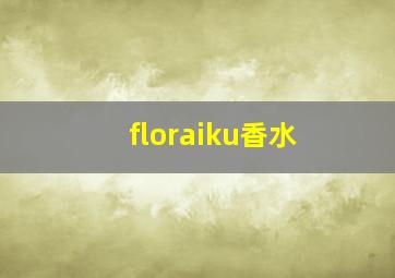 floraiku香水