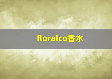 floralco香水