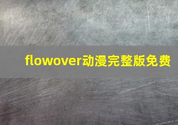 flowover动漫完整版免费