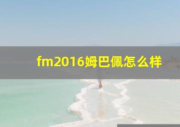 fm2016姆巴佩怎么样