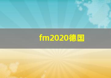 fm2020德国