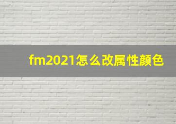 fm2021怎么改属性颜色