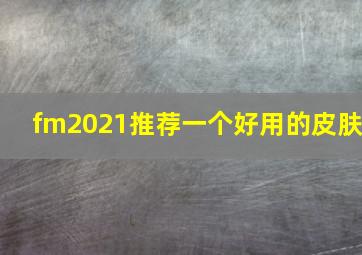 fm2021推荐一个好用的皮肤