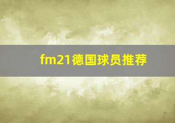 fm21德国球员推荐