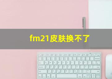 fm21皮肤换不了