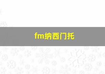 fm纳西门托