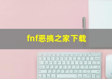 fnf恶搞之家下载