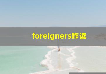 foreigners咋读