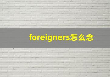 foreigners怎么念