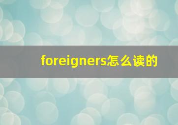 foreigners怎么读的