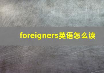 foreigners英语怎么读