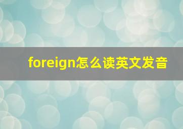 foreign怎么读英文发音