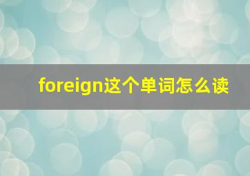 foreign这个单词怎么读