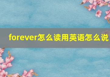 forever怎么读用英语怎么说