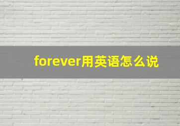 forever用英语怎么说