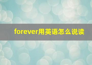 forever用英语怎么说读