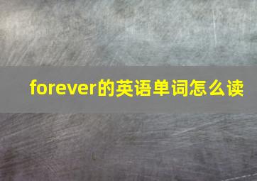 forever的英语单词怎么读