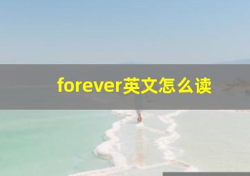 forever英文怎么读