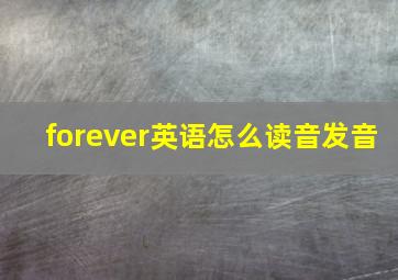 forever英语怎么读音发音