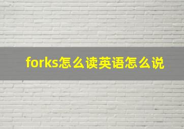 forks怎么读英语怎么说