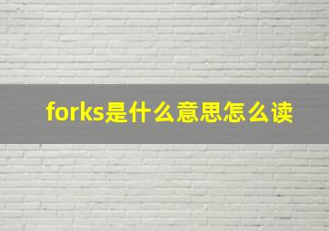 forks是什么意思怎么读