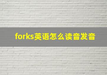 forks英语怎么读音发音