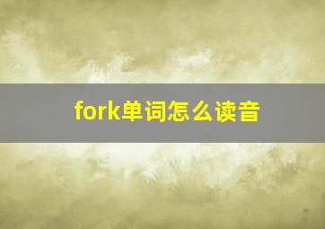 fork单词怎么读音