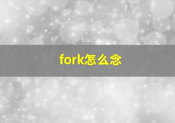 fork怎么念