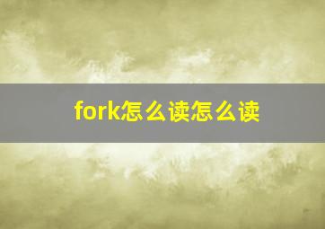 fork怎么读怎么读