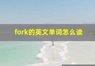 fork的英文单词怎么读