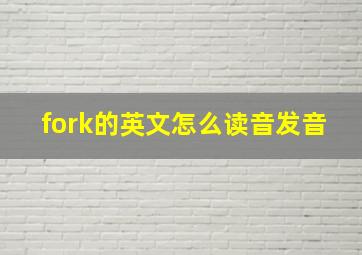 fork的英文怎么读音发音