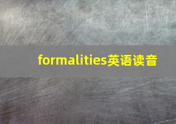 formalities英语读音