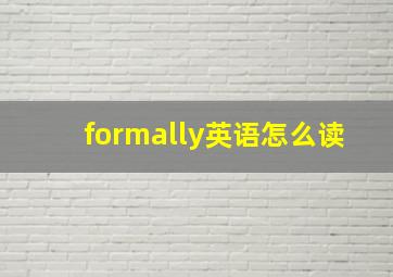 formally英语怎么读