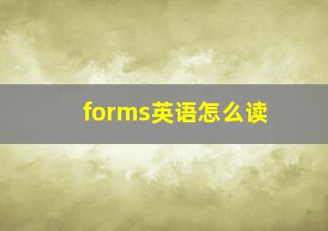 forms英语怎么读