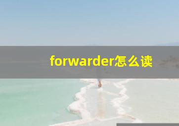 forwarder怎么读