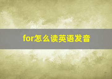 for怎么读英语发音