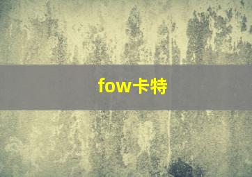 fow卡特