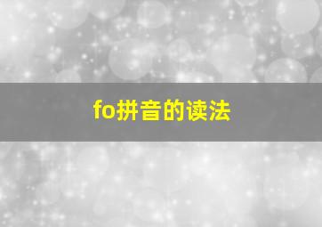 fo拼音的读法