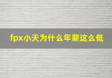 fpx小天为什么年薪这么低