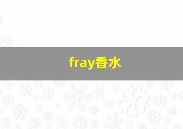 fray香水