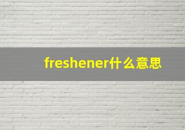 freshener什么意思