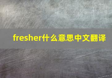 fresher什么意思中文翻译