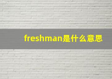 freshman是什么意思